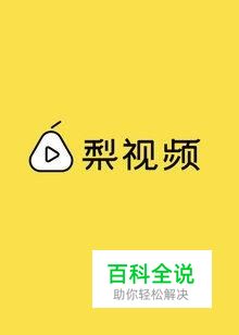 梨视频怎么下载视频