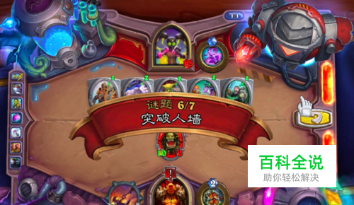 炉石砰砰计划迈拉腐泉谜题6:突破人墙通关方法