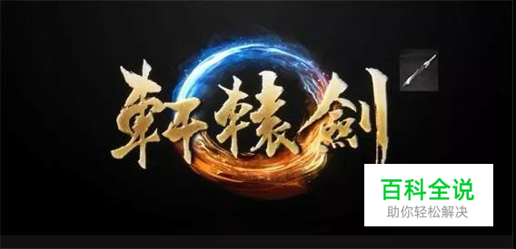 魔兽RPG《轩辕剑》攻略，《轩辕剑》新手攻略