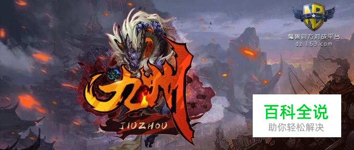 魔兽RPG《九州》怎么玩？《九州》新手攻略