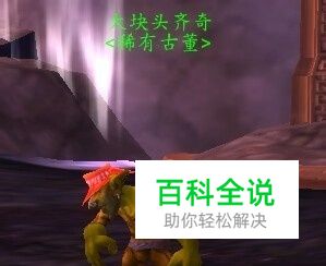 魔兽世界大块头齐奇在哪里