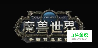 魔兽世界艾泽拉斯的勇士声望怎么冲。