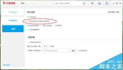 乐视视频怎么禁止自动下载未完成的任务?