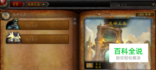 魔兽世界风神王座怎么去入口和集合石位置在哪