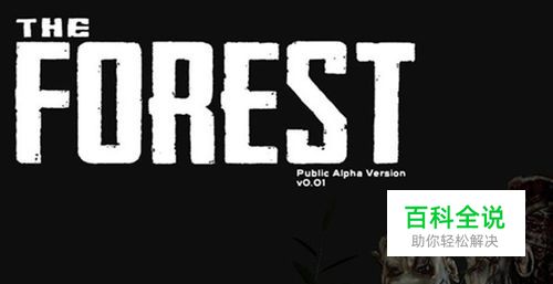 迷失森林(The Forest)心得技巧