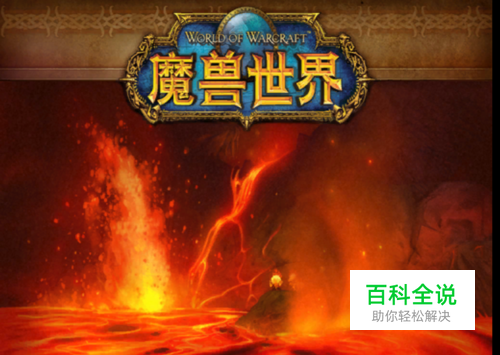 魔兽世界单刷MC熔火之心路线怎么走？