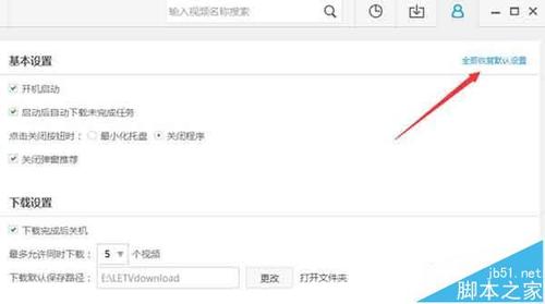 乐视视频怎么恢复默认设置?