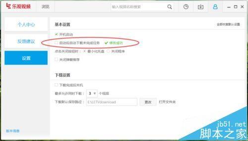 乐视视频怎么禁止自动下载未完成的任务?