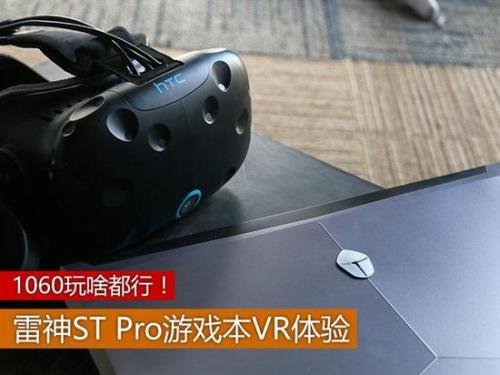 雷神ST Pro游戏本VR体验评测