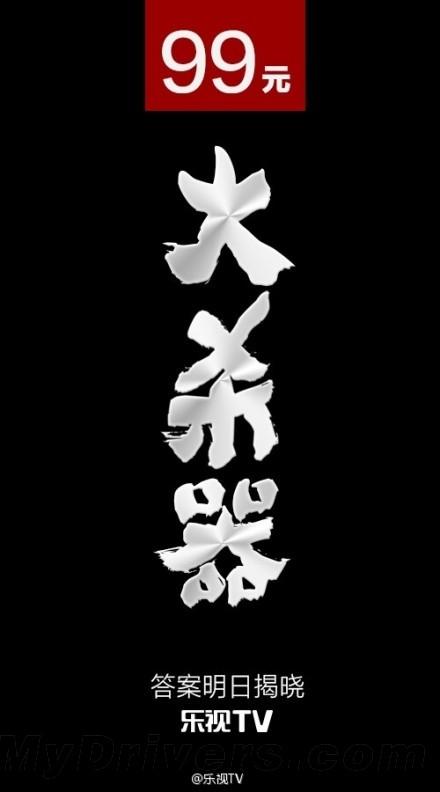 乐视TV明天发布99元大杀器:猜猜是啥?
