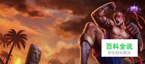 盲僧天赋加点英雄联盟