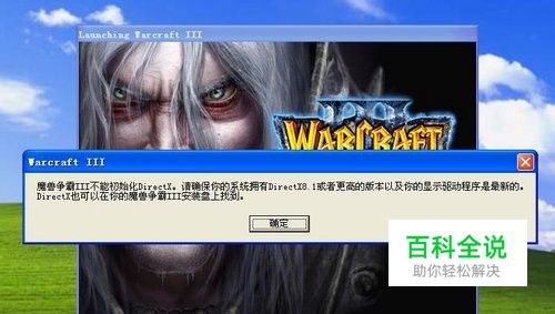 魔兽争霸三不能初始化DirectX