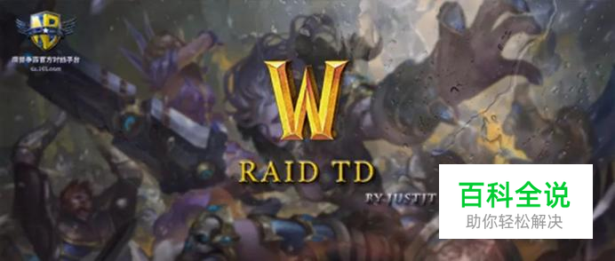 魔兽《魔兽RaidTD》攻略，魔兽RaidTD最新攻略