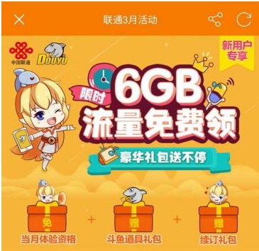 联通6G流量限时免费怎么领