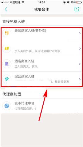美团app怎么入住商家? 美团商家入住教程