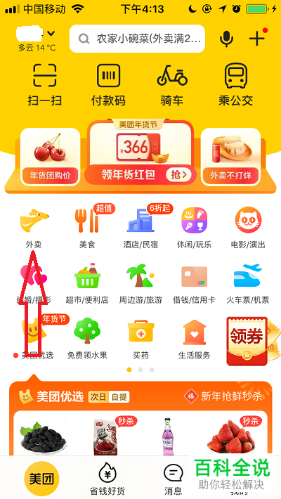 美团App怎么删除外卖收货地址