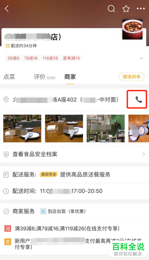 美团app中如何查看商家的地址与电话