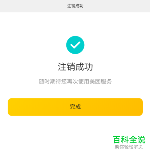 美团App如何注销账号实名信息