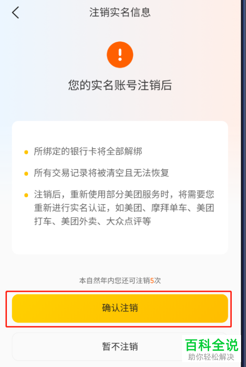 美团App如何注销账号实名信息