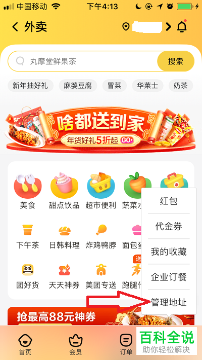 美团App怎么删除外卖收货地址