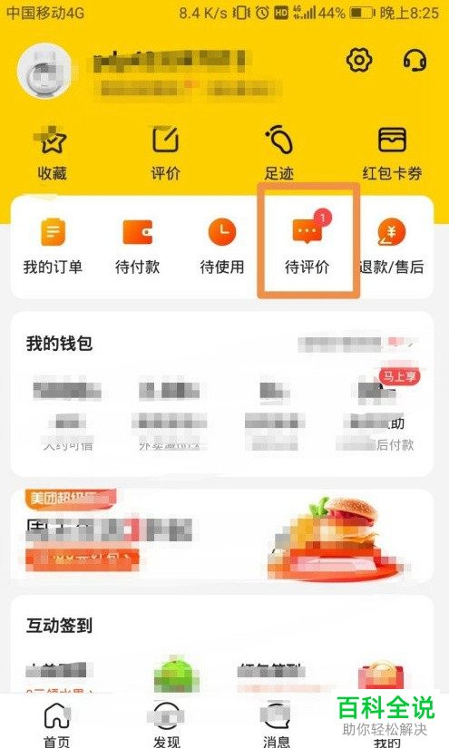 美团App怎么发布匿名评价