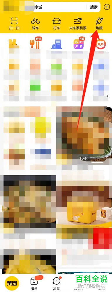 美团App如何下单跑腿