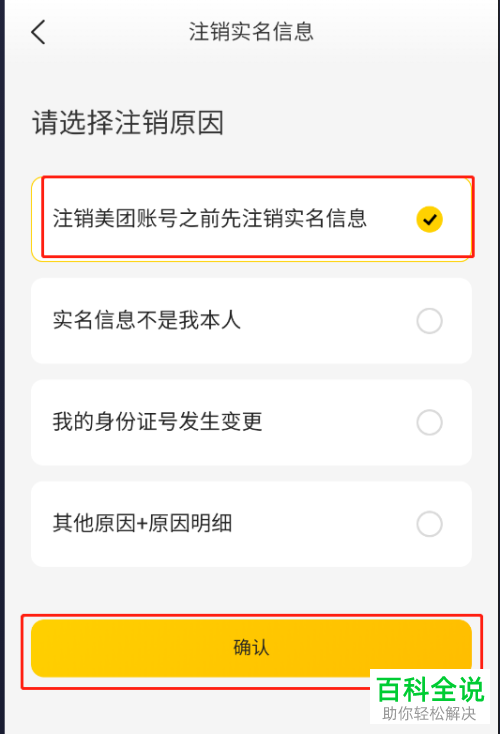 美团App如何注销账号实名信息