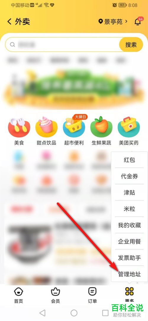 美团App如何添加外卖收货地址