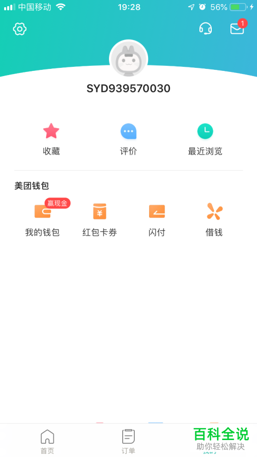 美团App中怎么更改自己的昵称