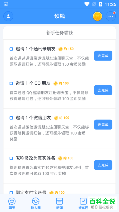 聊天宝怎么赚钱 获取金币