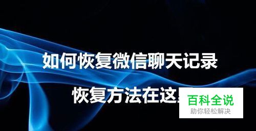 聊天对话框删除了,微信聊天记录怎么恢复?