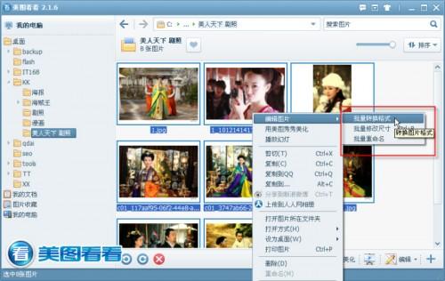 美图看看:可以批处理图片的看图软件
