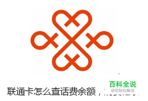 联通卡怎么查话费余额，消费记录