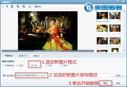美图看看:可以批处理图片的看图软件