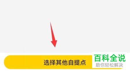 美团买菜App如何选择自提点