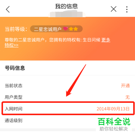 联通手机号码如何在手机营业厅中查询入网时间