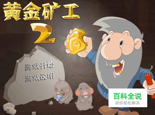 老头挖金子怎么玩