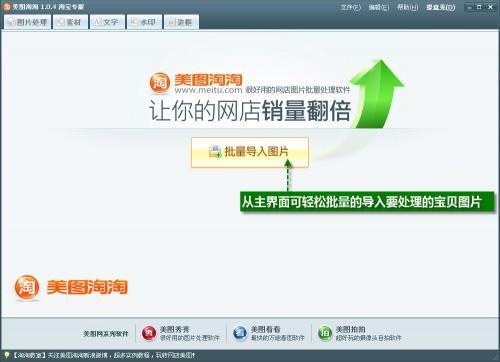 美图淘淘图片批处理 中小网店掌柜必备工具