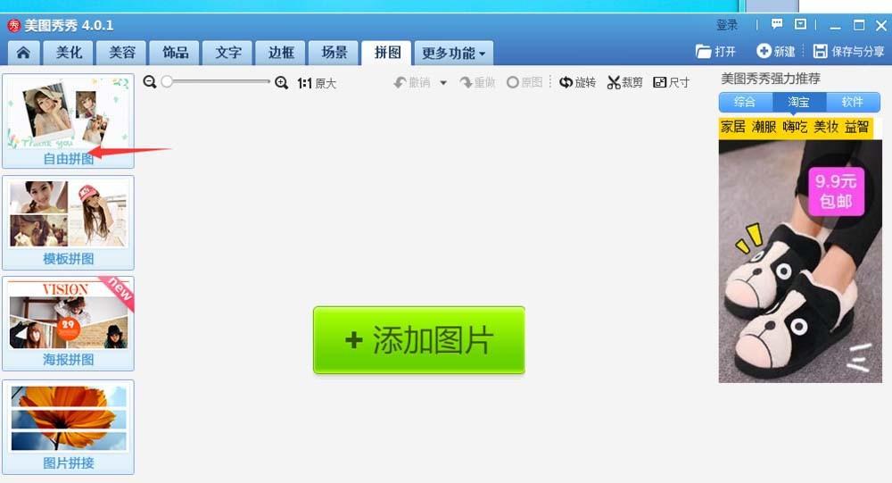 美图秀秀多张图片怎么自由拼图?