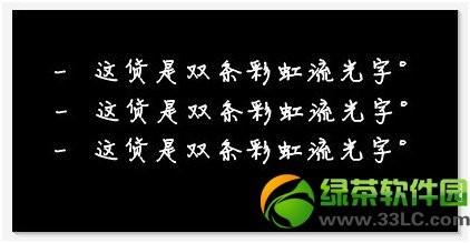 美图秀秀彩虹流光字制作教程