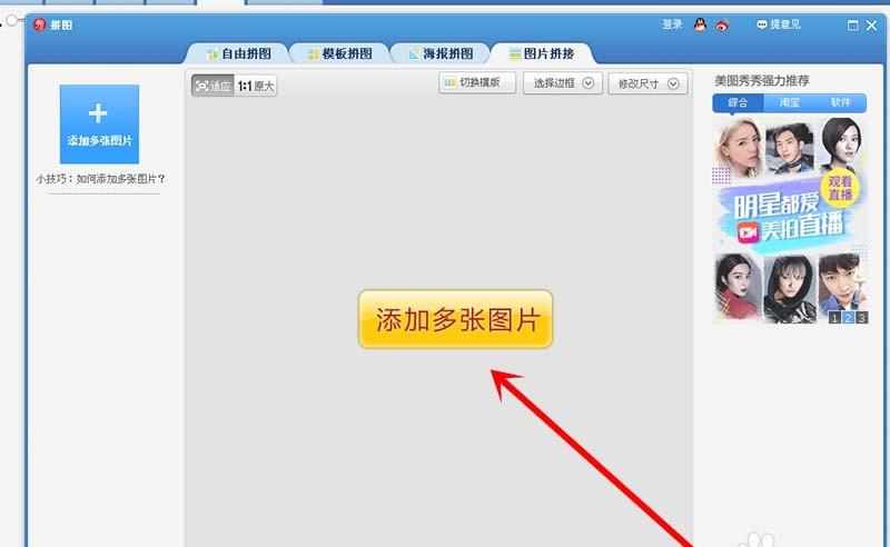 美图秀秀怎么无缝拼接图片?