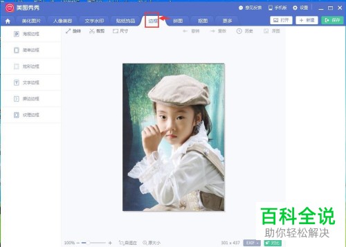 美图秀秀中如何给图片添加文字边框