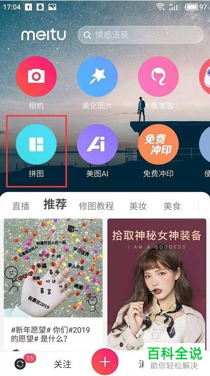 美图秀秀app如何在手机上拼图
