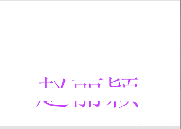 美图秀秀怎么设计一款青云志的海报?