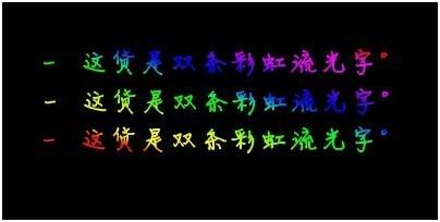 美图秀秀教你制作彩虹流光字