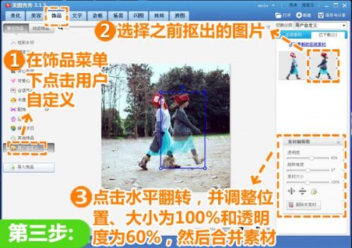 美图秀秀静态照片完美合成幻影动感效果