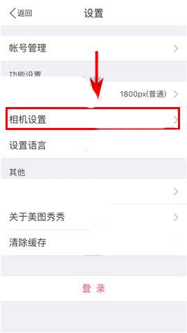 美图秀秀app怎么设置前置摄像头拍照自动镜像?