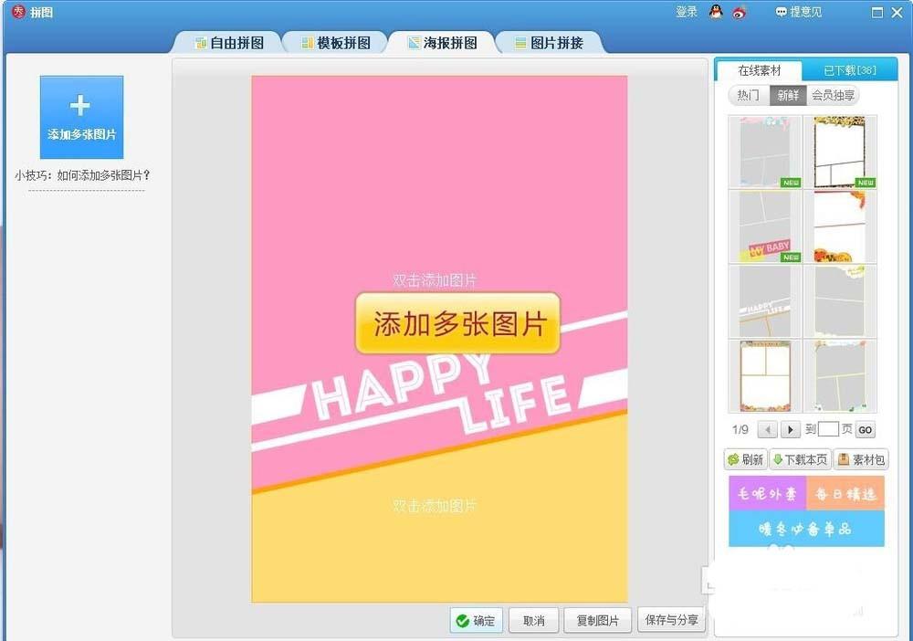 美图秀秀怎么给明星设计拼接海报?
