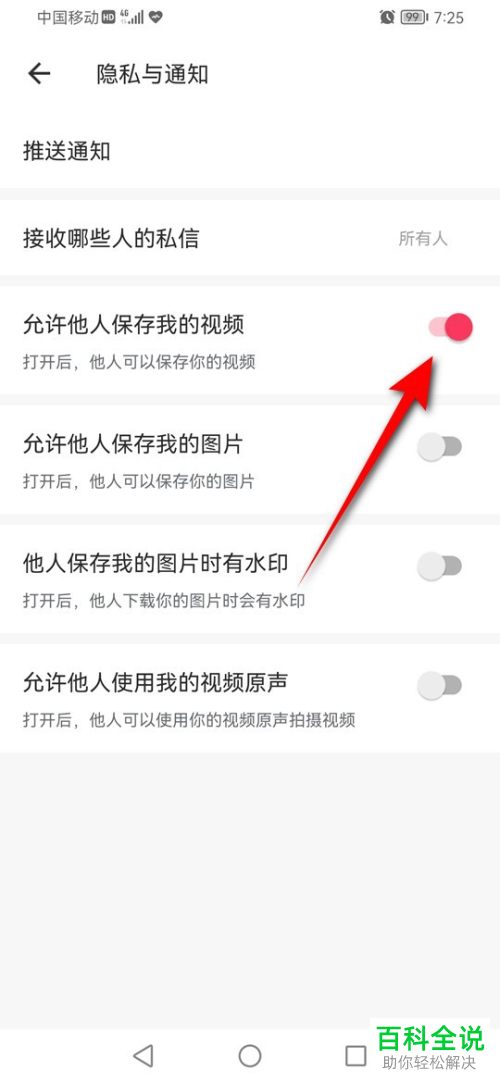 美图秀秀App如何允许其他人保存我的视频作品