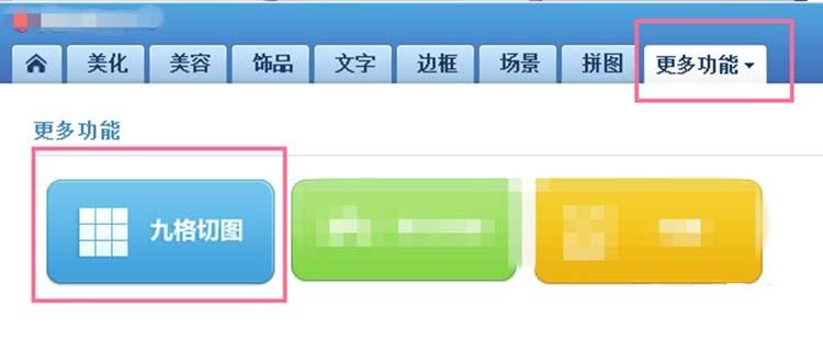 美图秀秀怎么制作漂亮的九宫格图片?